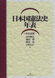 Tapa de Nihonkoku Kenpō shi nenpyō