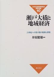 Tapa de Seto Ōhashi to chiiki keizai