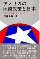 Tapa de Amerika no  iryo seisaku to Nihon