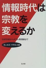 Tapa de Jōhō jidai wa shūkyō o kaeru ka