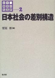 Tapa de Nihon shakai no sabetsu kōzō