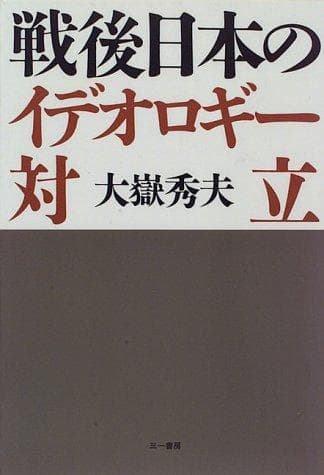 Tapa de Sengo Nihon no ideorogi tairitsu