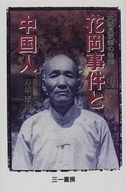 Tapa de Hanaoka Jiken to Chūgokujin