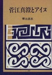 Tapa de Sugae Masumi to Ainu