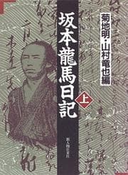 Tapa de Sakamoto Ryōma nikki