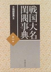 Tapa de Sengoku daimyō keibatsu jiten