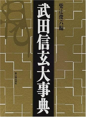 Tapa de Takeda Shingen daijiten