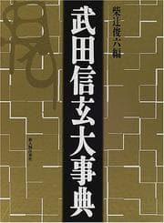 Tapa de Takeda Shingen daijiten