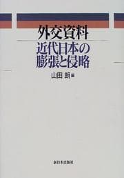 Tapa de Gaikō shiryō kindai Nihon no bōchō to shinryaku