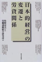 Tapa de "Nihon-teki keiei" no hensen to rōshi kankei