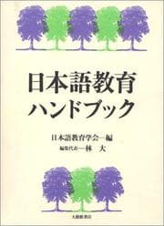 Tapa de Nihongo kyōiku handobukku