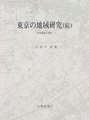 Tapa de Tokyo no chiiki kenkyu (Meiji Daigaku Jinbun Kagaku Kenkyujo sosho)