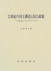 Tapa de 21-seiki no kokudo kozo to kokudo seisaku