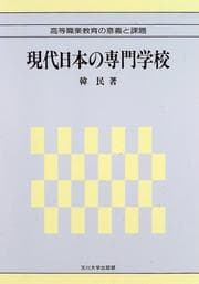 Tapa de Gendai Nihon no senmon gakko