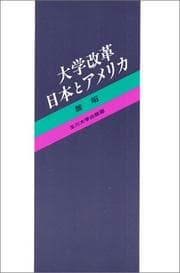 Tapa de Daigaku kaikaku Nihon to Amerika