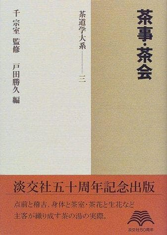 Tapa de Chaji, chakai (Chadogaku taikei)