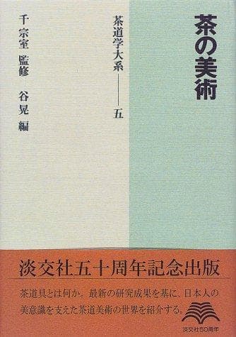 Tapa de Cha no bijutsu (Chadogaku taikei)