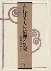 Tapa de Kodai Nihonjin no shinkō to saishi