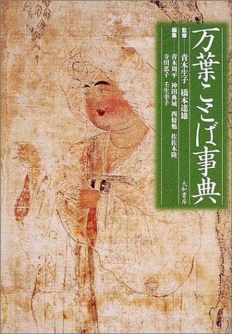 Tapa de Manʾyō kotoba jiten