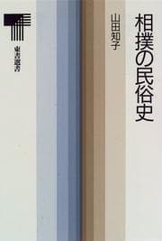 Tapa de Sumo no minzokushi (Tosho sensho)