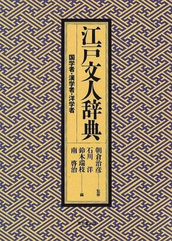 Tapa de Edo bunjin jiten