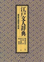 Tapa de Edo bunjin jiten