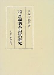 Tapa de Kinsei kamigata joruribon shuppan no kenkyu