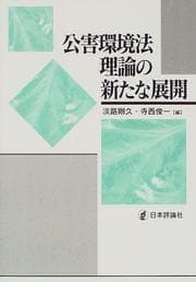 Tapa de Kōgai kankyōhō riron no aratana tenkai