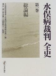 Tapa de Minamatabyō saiban zenshi
