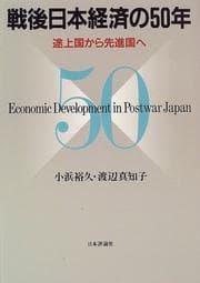 Tapa de Sengo Nihon keizai no 50-nen