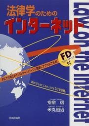 Tapa de Horitsugaku no tame no intanetto = Law on the internet