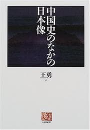 Tapa de Chugoku shi no naka no Nihon-zo (Ningen sensho)