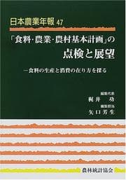 Tapa de "Shokuryō, nōgyō, nōson kihon keikaku" no tenken to tenbō