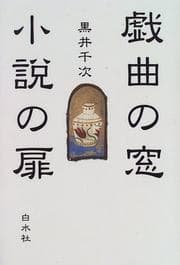Tapa de Gikyoku no mado, shosetsu no tobira