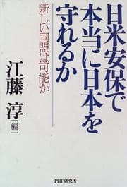 Tapa de Nichi-Bei Anpo de hontō ni Nihon o mamoreru ka