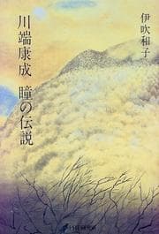 Tapa de Kawabata Yasunari hitomi no densetsu