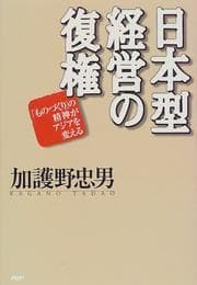 Tapa de Nihon-gata keiei no fukken
