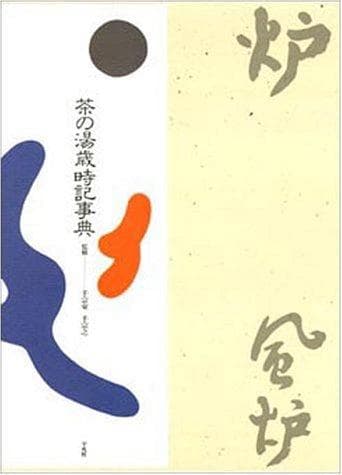 Tapa de Chanoyu saijiki jiten