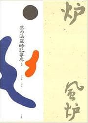 Tapa de Chanoyu saijiki jiten