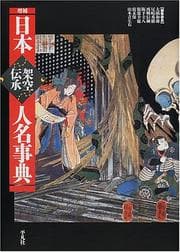 Tapa de Nihon kakū denshō jinmei jiten