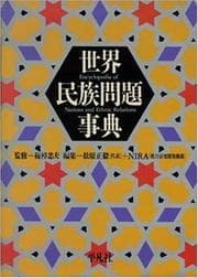 Tapa de Sekai minzoku mondai jiten