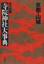 Tapa de Kyōto Yamashiro jiin jinja daijiten