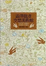 Tapa de Shibusawa Tatsuhiko kūsō bijutsukan