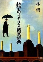 Tapa de Hayashi Nozomu no Igirisu kansatsu jiten