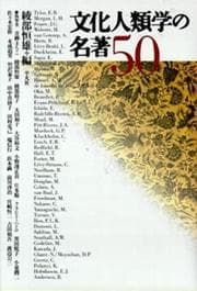 Tapa de Bunka jinruigaku no meicho 50