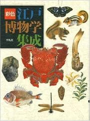Tapa de Saishiki Edo hakubutsugaku shūsei