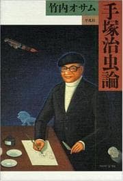 Tapa de Tezuka Osamu ron