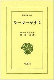 Tapa de Ramayana, Vol. 2 (Toyo bunko)