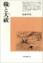 Tapa de Kegare to oharae (Heibonsha sensho)