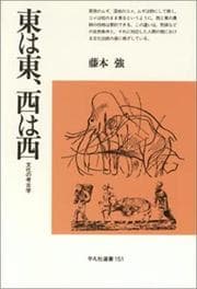 Tapa de Higashi wa higashi, nishi wa nishi